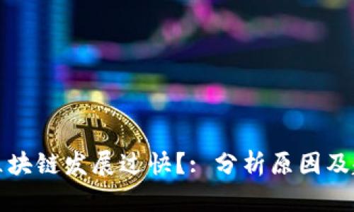 为什么区块链发展过快?: 分析原因及趋势预测