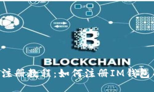 IM钱包注册教程:如何注册IM钱包并使用?