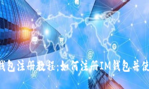 IM钱包注册教程:如何注册IM钱包并使用?
