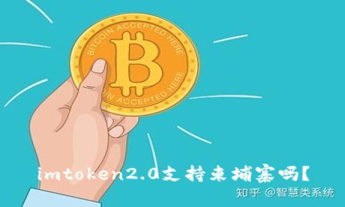 imtoken2.0支持柬埔寨吗?