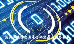 浙江区块链交易平台的发