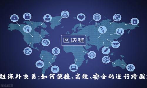 区块链海外交易:如何便捷、高效、安全的进行跨国支付?