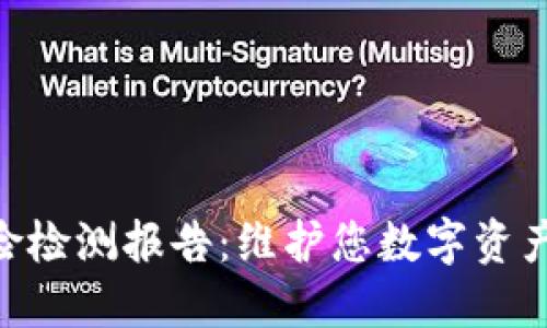 imToken钱包风险检测报告:维护您数字资产安全的必要措施