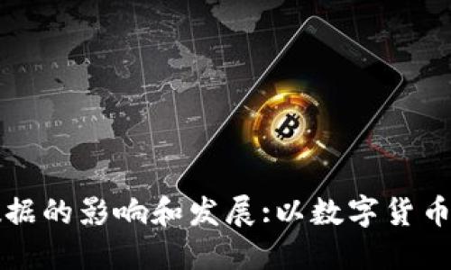 区块链技术对数据的影响和发展:以数字货币和身份验证为例