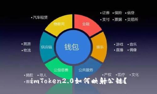 imToken2.0如何映射公链?