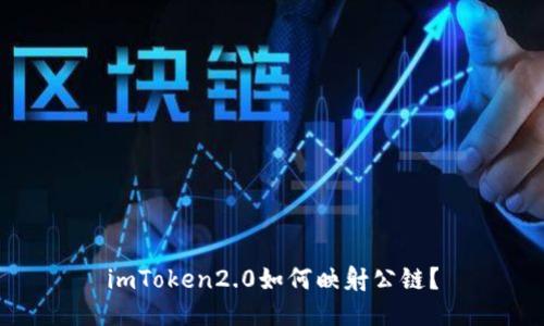 imToken2.0如何映射公链?