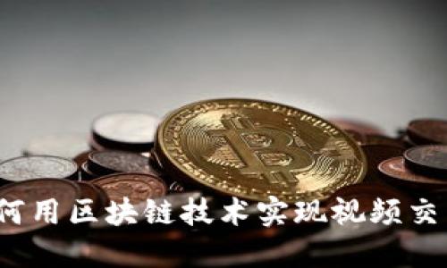如何用区块链技术实现视频交易?