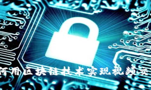 如何用区块链技术实现视频交易?