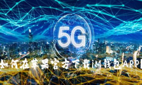 如何在苹果官方下载iM钱包APP?