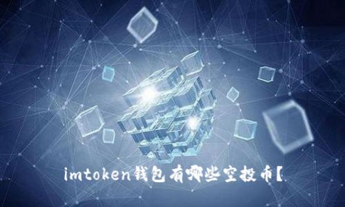 imtoken钱包有哪些空投币?