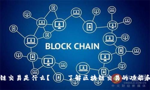 区块链交易是什么?——了解区块链交易的功能和特点