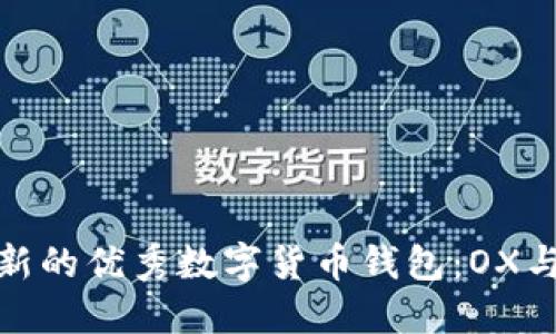 了解最新的优秀数字货币钱包:OX与IM钱包