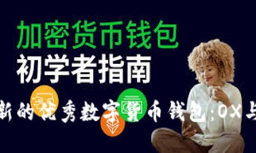 了解最新的优秀数字货币钱包:OX与IM钱包