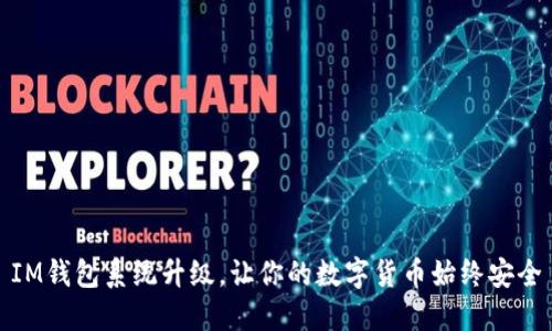 IM钱包系统升级,让你的数字货币始终安全