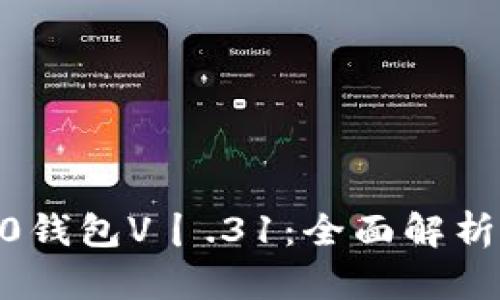 imtoken2.0钱包V丨.31:全面解析及使用教程
