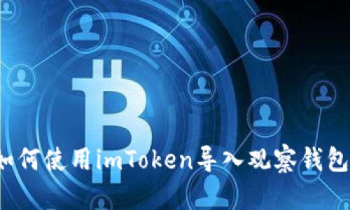 如何使用imToken导入观察钱包?