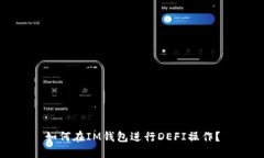 如何在IM钱包进行DEFI操作
