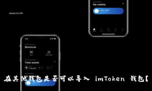 在其他钱包是否可以导入 imToken 钱包?