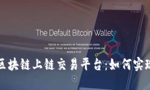 区块链上链交易平台:如何实现