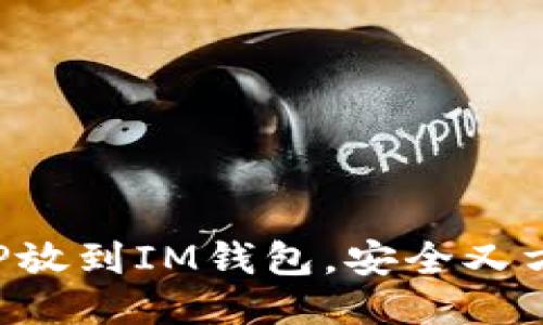 XRP放到IM钱包,安全又方便