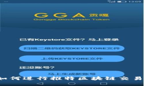 如何进行推特区块链交易?
