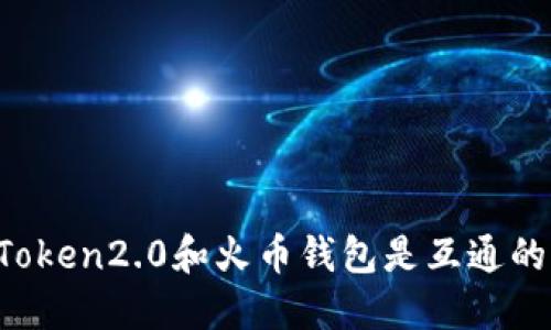 imToken2.0和火币钱包是互通的吗?
