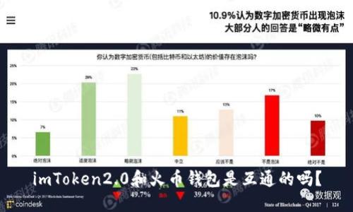 imToken2.0和火币钱包是互通的吗?