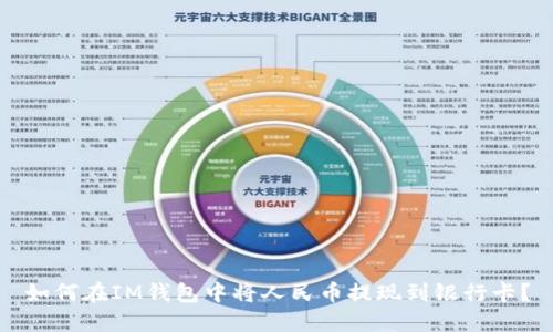 如何在IM钱包中将人民币提现到银行卡?