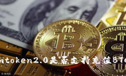 imtoken2.0是否支持充值BTC?