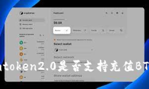 imtoken2.0是否支持充值BTC?