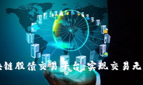 区块链股债交易平台:实现交易无界限
