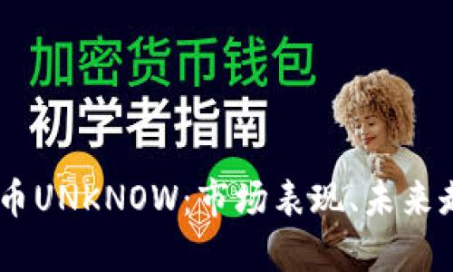 了解IM钱包代币UNKNOW:市场表现、未来走势和投资机会