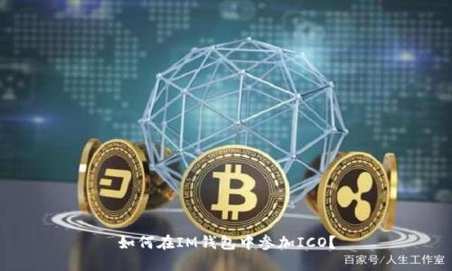 如何在IM钱包中参加ICO?