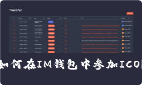 如何在IM钱包中参加ICO?