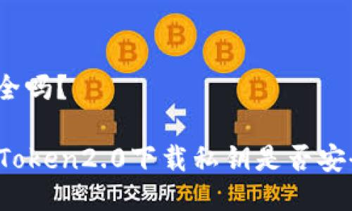 安全吗?
imToken2.0下载私钥是否安全?
