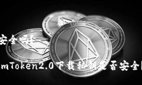 安全吗?
imToken2.0下载私钥是否安全?