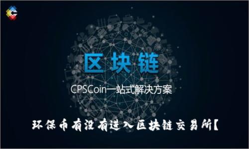 环保币有没有进入区块链交易所?