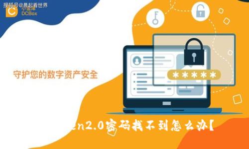 imToken2.0密码找不到怎么办?