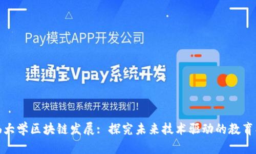 哈佛大学区块链发展: 探究未来技术驱动的教育创新