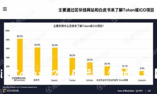 imToken 2.0国际版何时上线?
