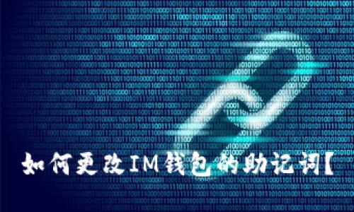 如何更改IM钱包的助记词?