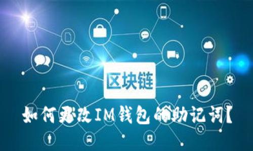 如何更改IM钱包的助记词?