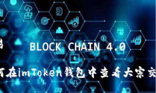 交易
如何在imToken钱包中查看大宗交易?