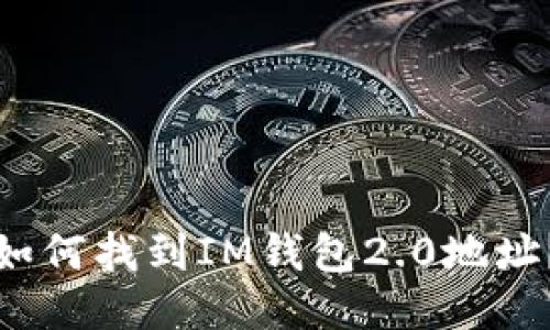 如何找到IM钱包2.0地址?