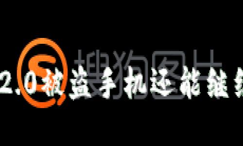 imtoken2.0被盗手机还能继续使用吗?