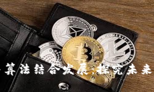 区块链与算法结合发展:探究未来发展趋势
