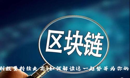 中国区块链专利数量持续走高!如何解读这一趋势并为你的企业保驾护航?