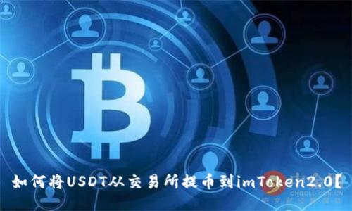 如何将USDT从交易所提币到imToken2.0?