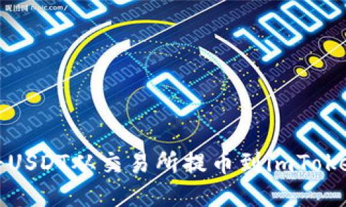 如何将USDT从交易所提币到imToken2.0?