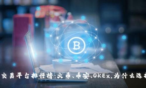 区块链交易平台排行榜:火币、币安、OKEx,为什么选择它们?